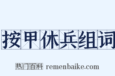 按甲休兵组词是什么意思的图片